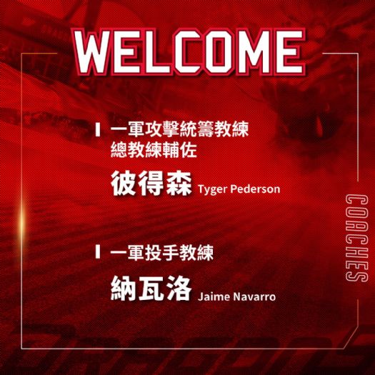 味全龍2026年教練團陣容發布，延攬外籍教練加入，強化整體球隊戰力及農場養成體系