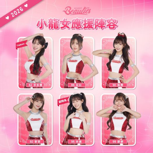 Dragon Beauties 小龍女公布2026陣容，李多慧續任 Captain 領軍應援，新血加入再升級