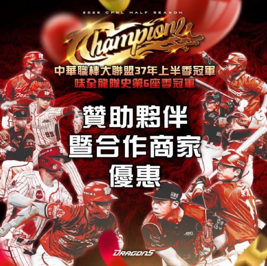 奔龍而上！味全龍勇奪2026中華職棒上半季冠軍，攜手各大品牌暨合作夥伴推「封王慶典大狂歡」！
