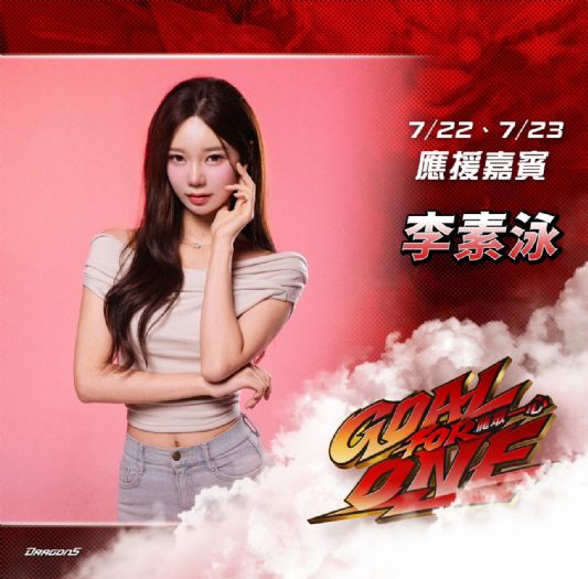 中職首登場!「韓援雙星」李素泳、朴恩惠 7/22、7/23降臨味全龍大巨蛋主場熱血應援 中職首登場!「韓援雙星」李素泳、朴恩惠 7/22、7/23降臨味全龍大巨蛋主場熱血應援