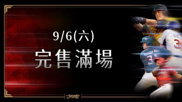 【味全龍售票快訊】球迷熱情爆棚！9/6 座位全數完售