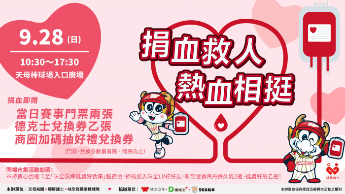 味全龍邀您熱血應援! 9/28公益捐血，前200人免費攜伴觀賽