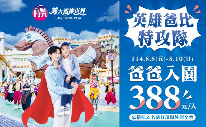 暢玩父親節！義大世界與Outlet Mall聯手打造三天超值「爸氣」盛典，吃喝玩樂購物一次滿足，爸爸只要388元開心玩整天