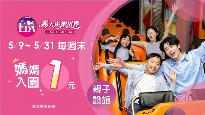 看見媽媽的辛勞，義大世界讓「謝謝」成為日常，把陪伴變成禮物，從1元入園到滿額優惠寵愛升級