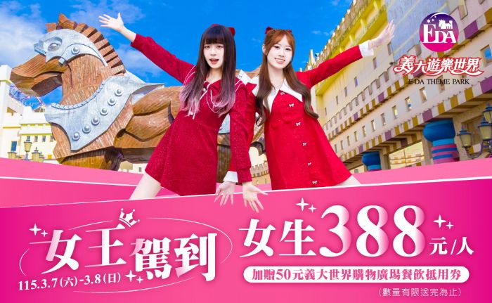 義大世界三月寵愛女王，女王節388、南漂588入園！電商平台抽CELINE手拿包、應援WBC 688元同步登場