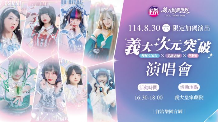 暑假最後狂歡！全台唯一水戰遊行錯過再等一年，義大「次元突破」動漫活動登場，一票暢玩再看地偶開唱