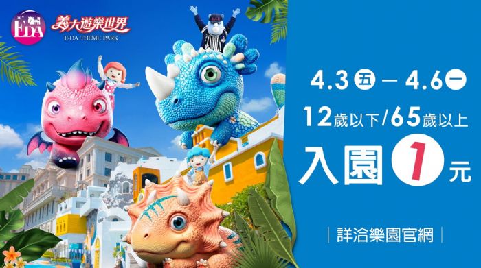 義大遊樂世界「希臘神獸村」兒童節三代童堂1元玩樂園，歡樂四月加碼！12歲以下週末入園500元親子優惠登場