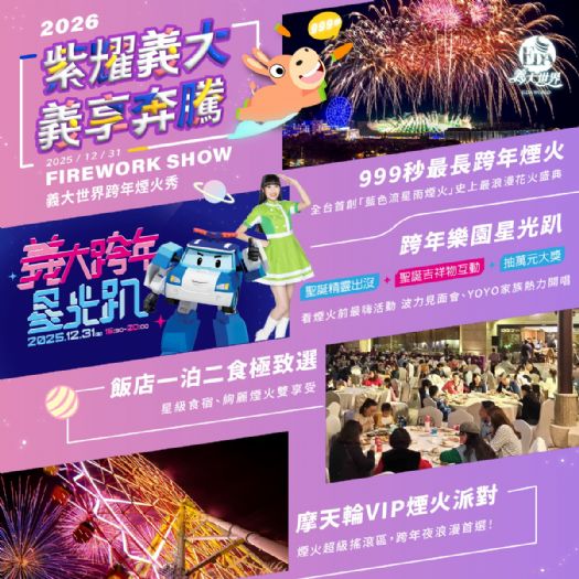 義大世界跨年煙火秀第二波亮點曝光，草坪上種出「超巨大煙火樹」轟動全台