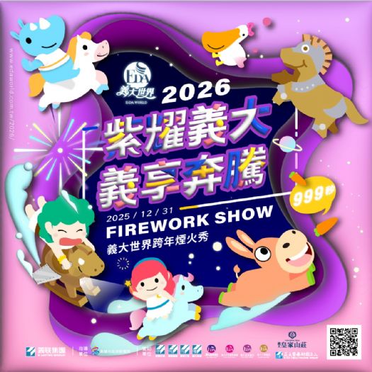 2026義大世界999秒跨年煙火秀，史上最浪漫鉅獻