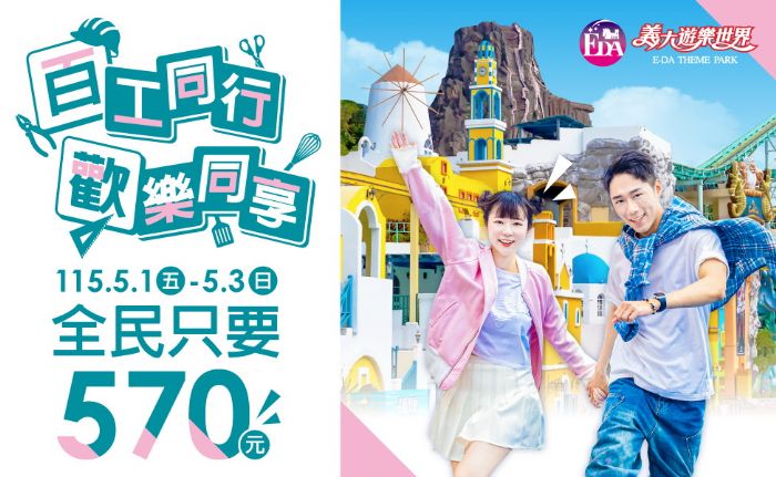 51勞動節連假遊玩義大樂園，百工同享570優惠