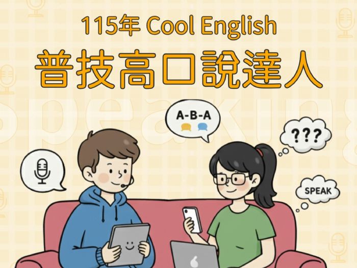 Cool English口說達人活動登場，陪學生開口練英語更有信心