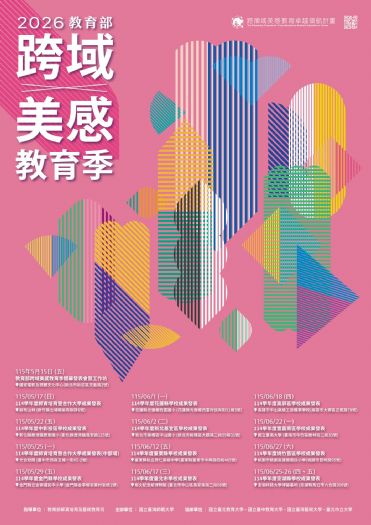 讓美感走進每一堂課！2026跨域美感教育季開跑，串連藝術、生活與情緒學習