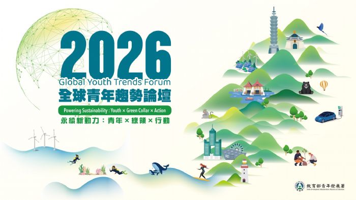 青年共創綠色未來！2026全球青年趨勢論壇啟動報名，一起點燃永續新動力