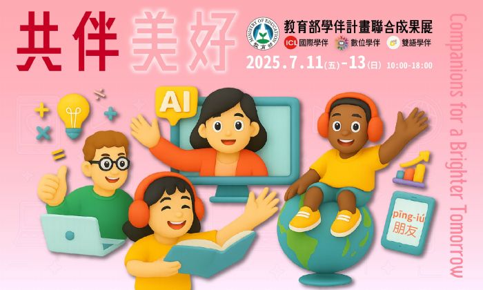 教育部學伴計畫聯合成果展 — 「共伴美好」數位與雙語學習新視界