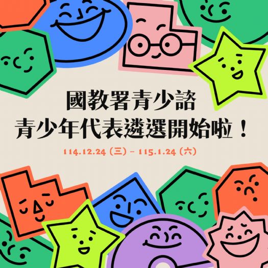 讓青春的聲音被聽見！第 8 屆青少年諮詢會代表招募正式啟動