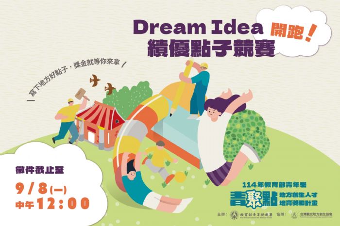 創意實踐，青春閃耀——「Dream Idea」帶你用行動點亮家鄉未來！