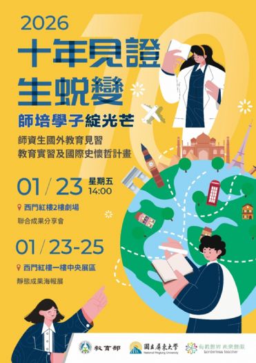 教育無界、學習無限！師資生走向世界的溫暖足跡，115年1月齊聚西門紅樓