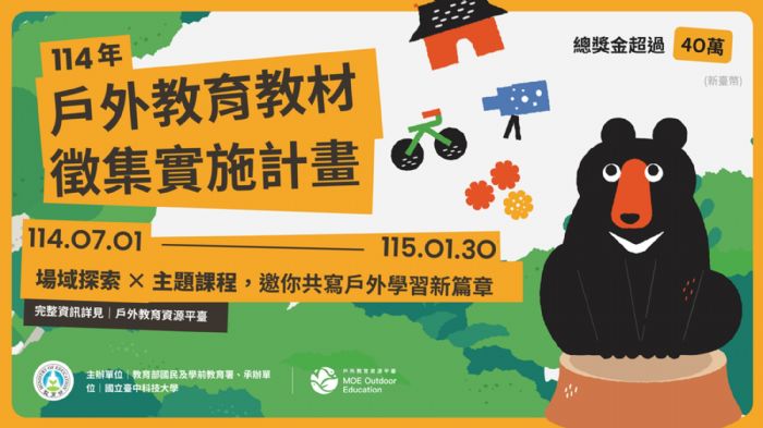 把教室搬到世界裡！國教署啟動戶外教育教材徵集，邀教師一起寫下最動人的學習風景