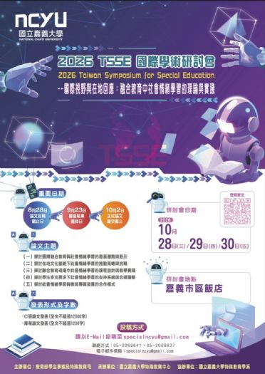 2026 TSSE國際學術研討會徵稿啟動，以社會情緒學習描繪融合教育新藍圖