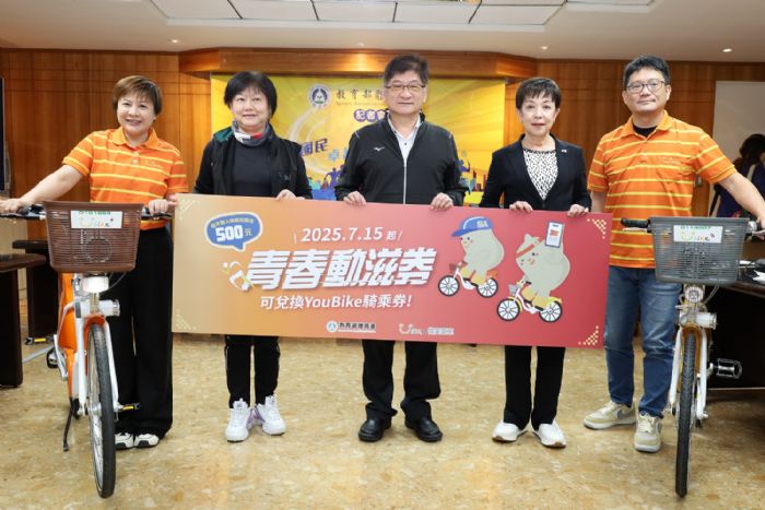 青春動滋券全新加碼,7月中起YouBike騎乘券全臺適用!攜手推動綠色運動生活 青春動滋券全新加碼,7月中起YouBike騎乘券全臺適用!攜手推動綠色運動生活