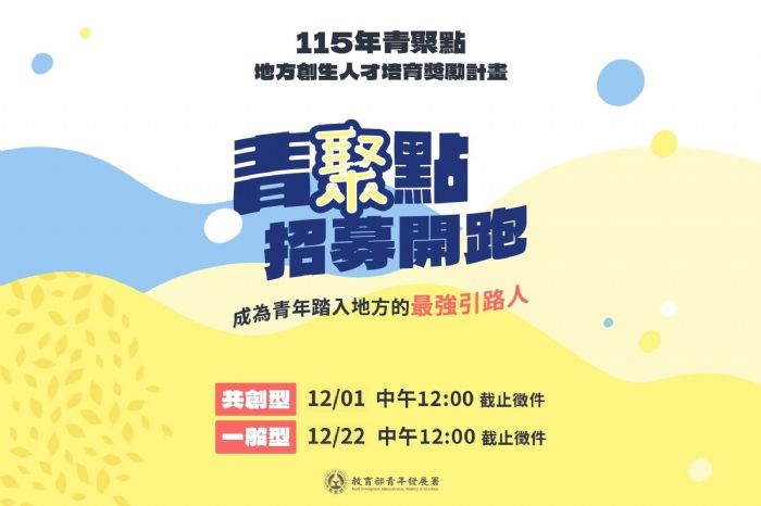 115年青聚點人才培育獎勵計畫，開放申請！青年署邀地方團隊攜手打造更暖心的地方創生力量