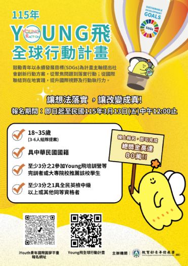 讓夢想長出翅膀！Young飛全球行動計畫徵件開跑，最高80萬助青年實踐永續行動