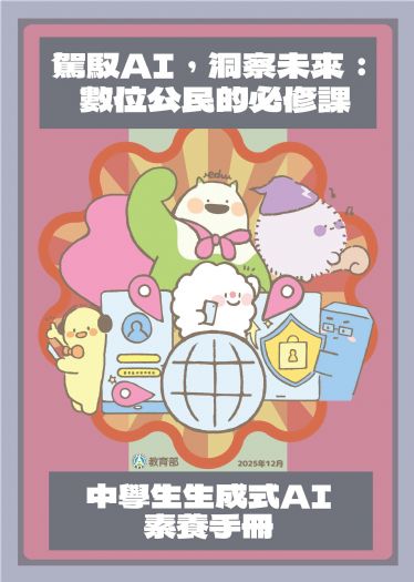 教育部推生成式AI學習工具書　陪伴孩子安心與AI共學