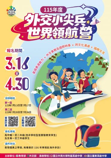 培育國際新世代「外交小尖兵世界領航營」開放報名