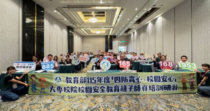 四防齊心守護校園！教育部培訓種子師資，打造更安心友善的大學生活
