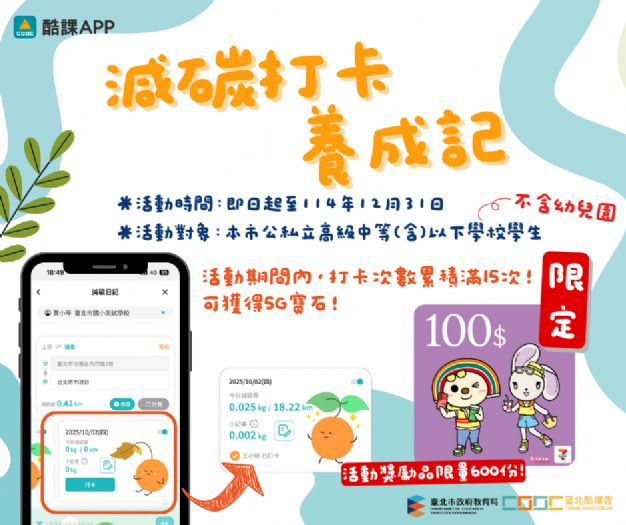 低碳上學新風潮！臺北市教育局推出「減碳日記」 打卡養成綠色通學習慣