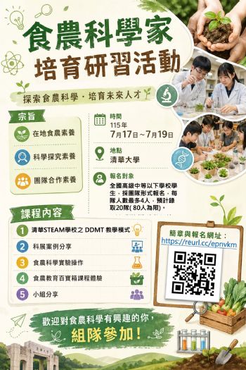 從餐桌走進科學！食農教育科學營隊開放學生組隊報名