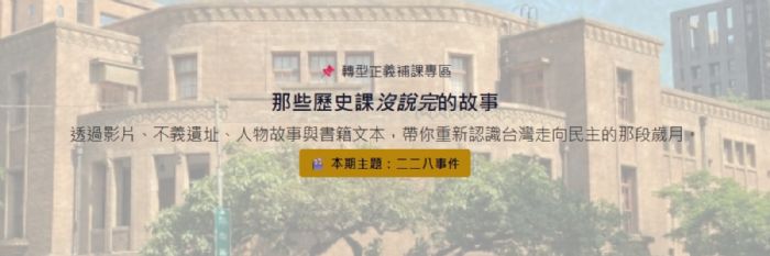 一起回望歷史、守護民主！教育部推出「補課了沒」專區，用數位內容認識臺灣人權發展