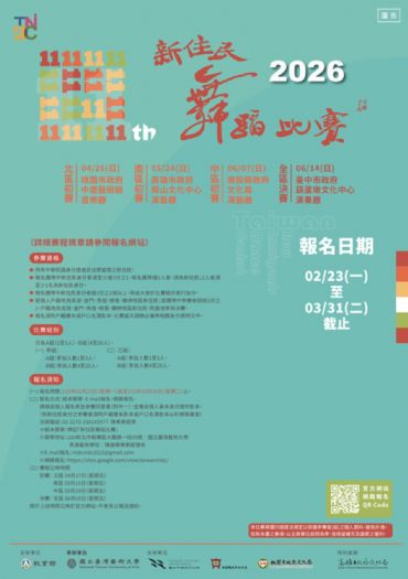 舞動多元文化魅力，第11屆新住民舞蹈比賽熱情開放報名