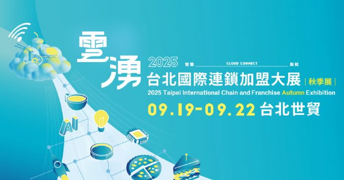 2025台北國際連鎖加盟大展-秋季展 | 科技潮流×永續創業 台北加盟展掀起22.5億市場風潮，1,500家新店9/19夢想起航