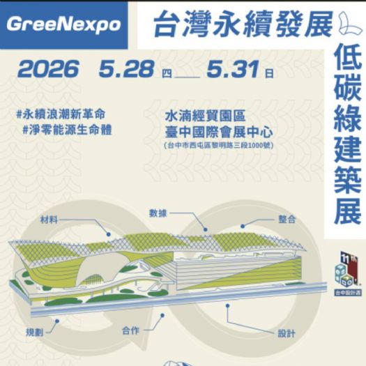 2026  5/28~05/31 台灣永續發展及低碳綠建築展