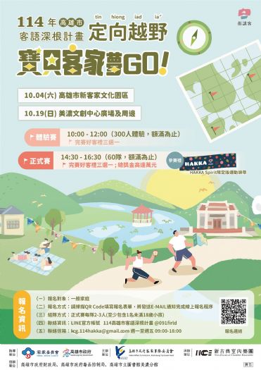 「寶貝客家夢GO！」親子定向越野賽，跑出熱情、學會客語，一起探索客家文化！