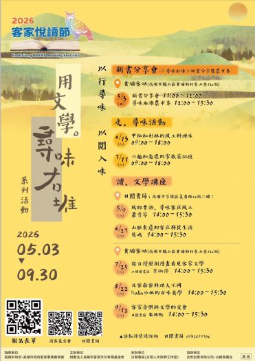 2026客家悅讀節 5/3黃埔客站登場，用文學尋味右堆，邀民眾品讀風土