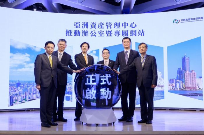 「亞洲資產管理中心推動辦公室」揭牌啟動，專屬網站上線開啟台灣資產管理國際化新篇章