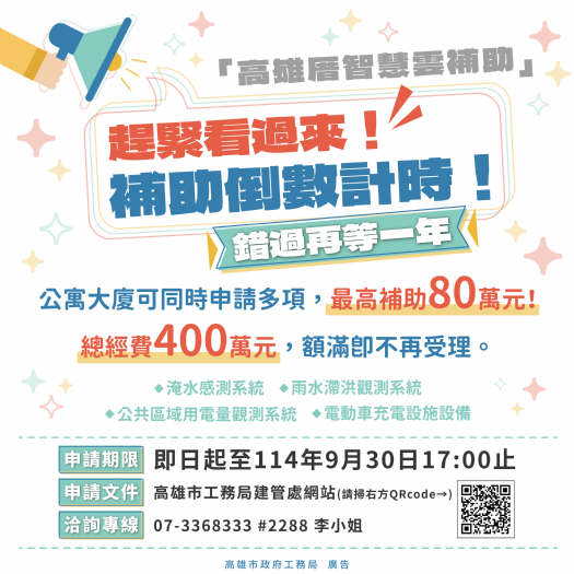 把握最後機會！114年度「高雄厝智慧雲補助計畫」即將截止申請