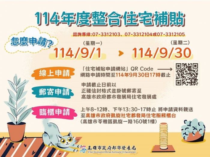 高雄市114年度住宅貸款利息補貼開跑，購屋修繕都能申請，把握9月申請好時機