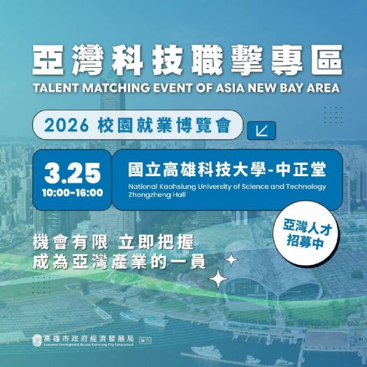 高雄亞灣人才引擎啟動！科技職缺大爆發，打造青年就業新舞台