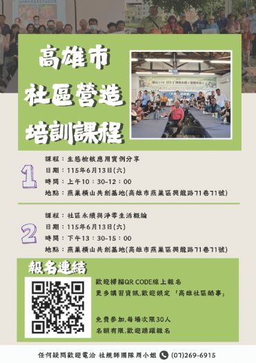 高雄社區培力課程登場｜從生態友善到淨零生活，打造永續共好的社區日常