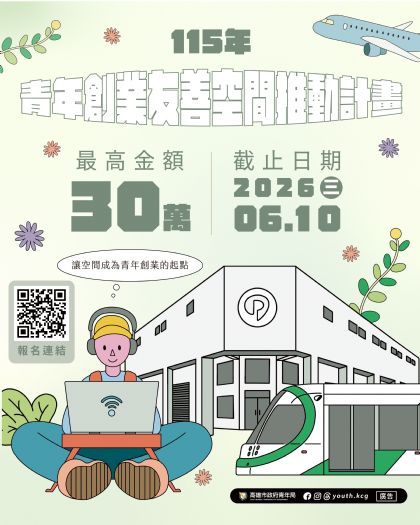 高雄青年創業友善空間計畫開跑！最高30萬元輔導經費，邀在地空間成為青創後盾