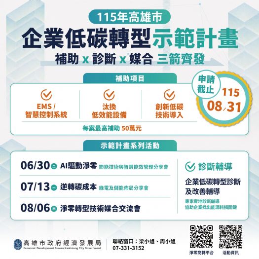 高雄啟動企業低碳轉型新引擎，診斷、媒合、補助一次到位，攜手企業邁向淨零未來