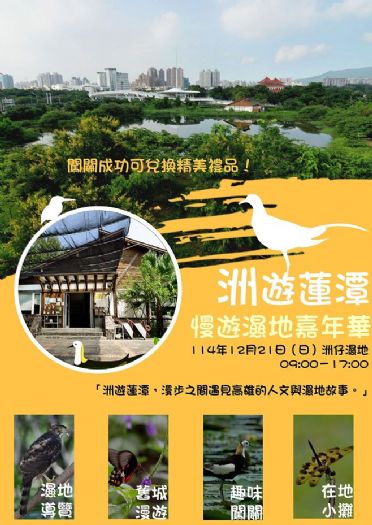 慢遊洲仔、親近蓮潭！高雄「濕地嘉年華」12/21盛大登場，一起感受自然的幸福慢步調