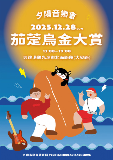 米其林星級主廚助陣！「2025茄萣烏金大賞」12/28登場，邀您聽歌、賞夕陽、大啖美食