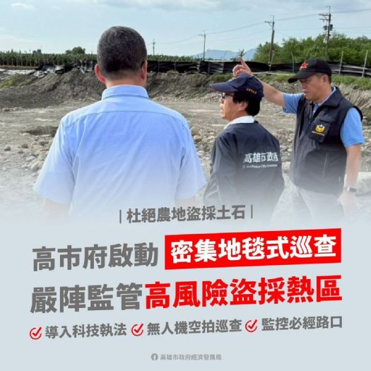 高市府展開密集守護行動，攜手守護美濃農地，共創安心家園