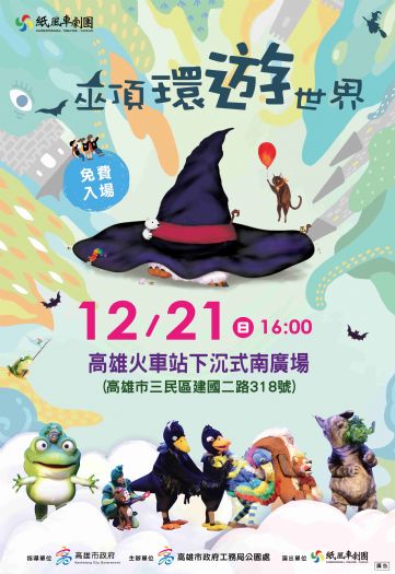 童話列車進站中！紙風車《巫頂環遊世界》陪親子歡笑登陸高雄火車站