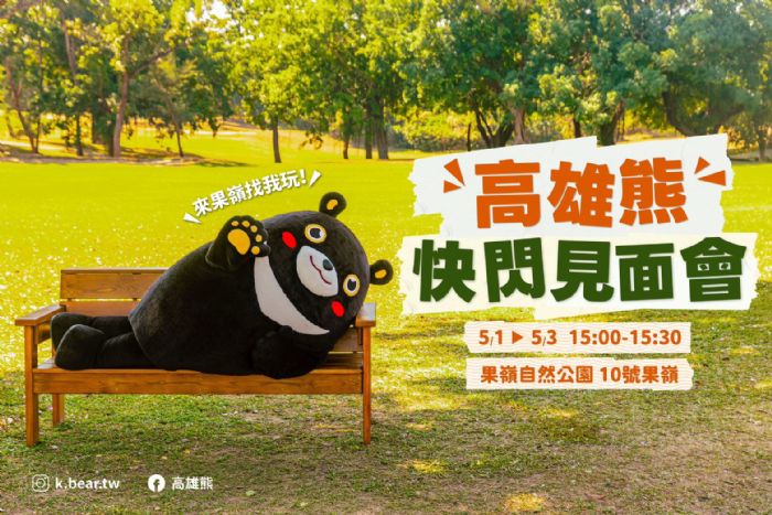 「找一片綠心——春日野餐趣」親子放電首選，本週再加碼高雄熊見面會，果嶺草地派對嗨翻勞動連假