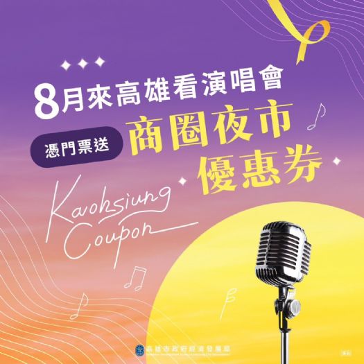 盛夏熱浪 x 高雄巨蛋連續三週末音樂盛宴，邀您共襄盛舉！